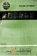 常用法规标准（1990 PDF版）