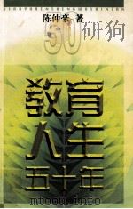 教育人生五十年（1998 PDF版）