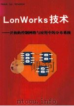 LonWorks技术  开发的控制网络与应用中的分布系统（ PDF版）