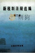 新税制法规选编（ PDF版）