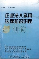 企业法人实用法律知识讲座（ PDF版）