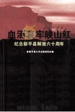 血洒哀牢映山红  纪念新平县解放六十周年（ PDF版）
