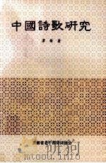 中国诗歌研究 1994 PDF电子版封面 谭锋著