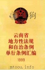 云南省地方性法规和自治条例单行条例汇编  1999（ PDF版）