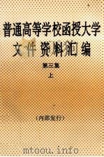 普通高等学校函授大学文件资料汇编  第3集  上（1996 PDF版）