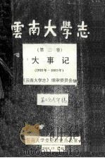 云南大学志  第2卷  大事记  1925-1993   1996  PDF电子版封面    《云南大学志》编审委员会编 