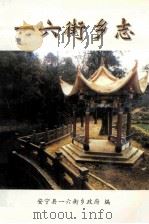 一六街乡志  1904-1991（1994 PDF版）
