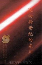迈向新世纪的东川（ PDF版）