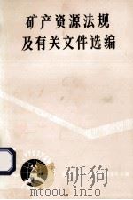 矿产资源法规及有关文件选编（ PDF版）