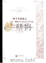 四千年的农夫  中国  朝鲜和日本的永久性农业（ PDF版）