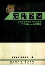 迈向新世纪的宏伟蓝图 云南省国民经济和社会发展“九五”计划和2010年远景目标 1996 PDF电子版封面 7541608122 云南省计划委员会编