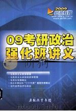 2009启航考研政治强化班讲义（ PDF版）