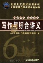 写作与综合讲义（ PDF版）