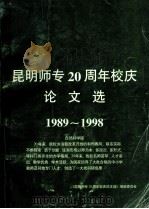 昆明师专20周年校庆论文选 自然科学版 1998 PDF电子版封面 《昆明师专20周年校庆论文选》编辑委员会编