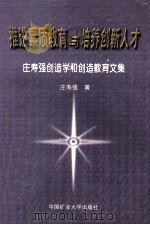 推进素质教育与培养创新人才 庄寿强创造学和创造教育文集 1999 PDF电子版封面 781070138X 庄寿强著
