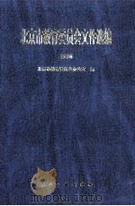 北京市教育委员会文件选编 1998 1999 PDF电子版封面 7801344804 北京市教育委员会办公室编