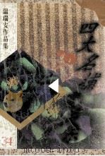 四大名捕震关东 杀楚 1996 PDF电子版封面 7505701800 香港·温瑞安著