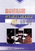 高校经营战略与管理创新及典型安全分析  第4卷（ PDF版）