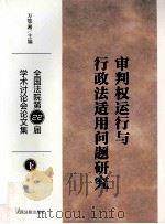 审判权运行与行政法适用问题研究  全国法院第22届学术讨论会论文集  下（ PDF版）