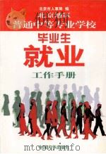 北京地区普通中等专业学校毕业生就业工作手册 1999 PDF电子版封面 7801393384 北京市人事局编