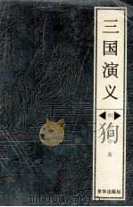 三国演义 下 1995 PDF电子版封面 7806000968 (明)罗贯中著