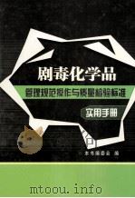 剧毒化学品管理规范操作与质量检验标准实用手册  第3卷（ PDF版）