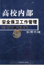高校内部安全保卫工作管理与规章制度实用手册  中（ PDF版）