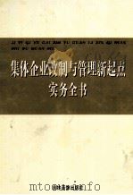 集体企业改制与管理新起点实务全书  第3卷（ PDF版）