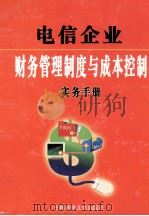 电信企业财务管理制度与成本控制实务手册  中（ PDF版）