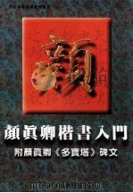 颜真卿楷书入门 1997 PDF电子版封面 7805455252 赵云轩编
