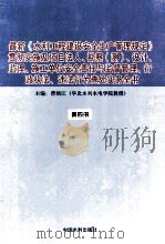 最新《水利工程建设安全生产管理规定》贯彻实施及项目法人、勘察（测）、设计、监理、施工单位安全责任与监督管理、行政执法、违法行为查处实务全书  第4册（ PDF版）