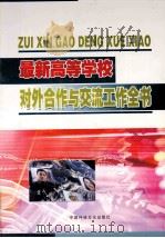 最新高等学校对外合作与交流工作全书  第3卷（ PDF版）