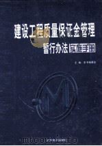 建设工程质量保证金管理暂行办法实施手册  第4卷（ PDF版）