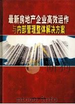 最新房地产企业高效动作与内部管理整体解决方案 4卷 PDF电子版封面 988978954X 钱家正主编