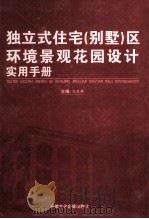 独立式住宅（别墅）区环境景观花园设计实用手册  第3卷（ PDF版）