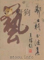 郗士格书法集 1999 PDF电子版封面 7805012199 郗士格著