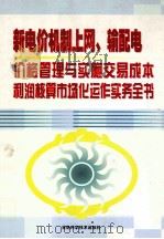 新电价机制上网、输配电价格管理与实施交易成本利润核算市场化动作实务全书 第4卷 PDF电子版封面 7880879862