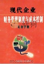 现代企业财务管理制度与成本控制实务手册  下（ PDF版）