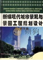 新编现代城市景观与景园工程规划实用手册  第3卷     PDF电子版封面  711205009X  顾文卿主编 