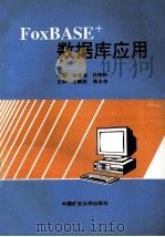 FoxBASE+数据库应用 1997 PDF电子版封面 7810404644 朱延美,吕明析主编
