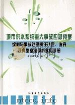 城市供水系统重大事故应急预案编制与事故处理责任认定追究及典型案例评析实用手册  第3卷（ PDF版）
