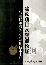 建设项目水资源论证与现代水资源开发利用技术手册 第3卷 PDF电子版封面 李朝军主编
