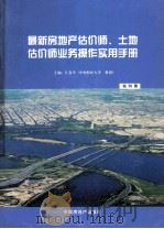 最新房地产估价师、土地估价师业务操作实用手册 第4册 PDF电子版封面 7801369602 江春平主编