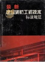 最新建筑消防工程技术标准规范  3（ PDF版）
