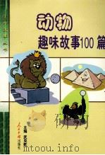 动物趣味故事100篇 1999 PDF电子版封面 7800651444 彭小明,程磊,曾小吾编著