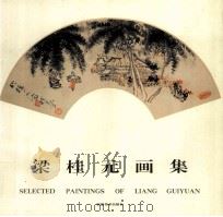 梁桂元画集（1993 PDF版）