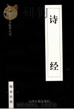 中华传世名著精华丛书 诗经 1999 PDF电子版封面 7805983151 于夯译注;李婕主编