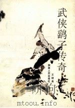 武侠鹞子传奇（1992 PDF版）