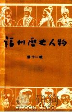 福州历史人物  第11辑（ PDF版）