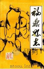 福鼎县志 1988 PDF电子版封面 福建省福鼎县地方志编纂委员会整理